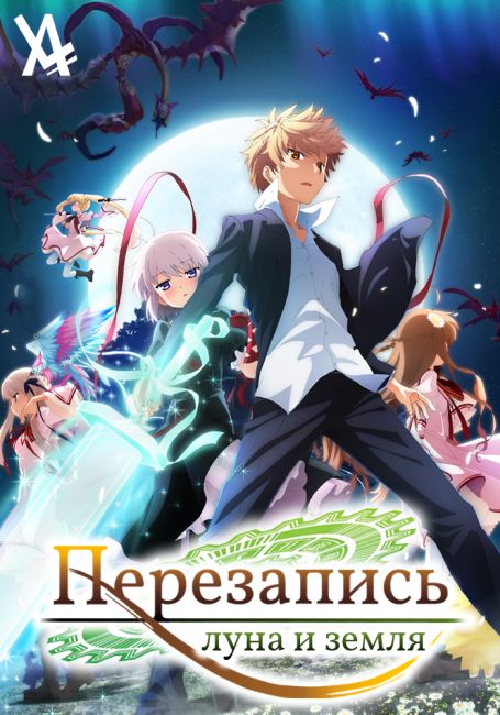 Перезапись: Луна и Земля / Rewrite: Moon and Terra