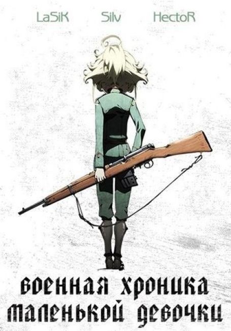 Военная хроника маленькой девочки / Youjo Senki