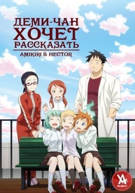 Дэми-тян хочет рассказать / Demi-chan wa Kataritai