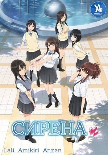 Сирена / Seiren