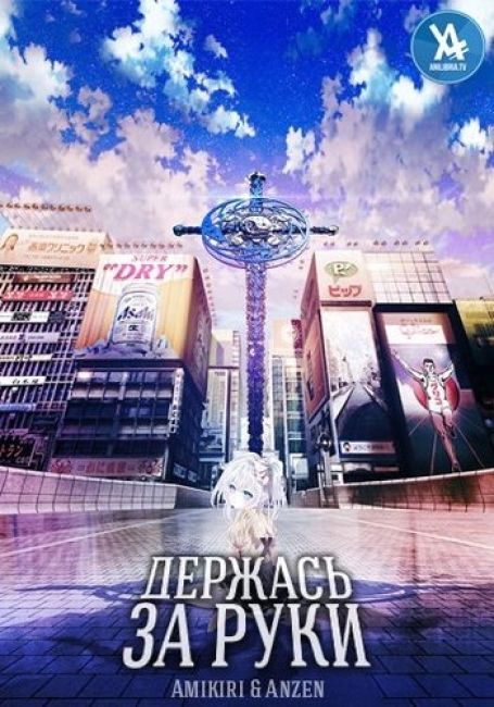 Держась За Руки / Hand Shakers