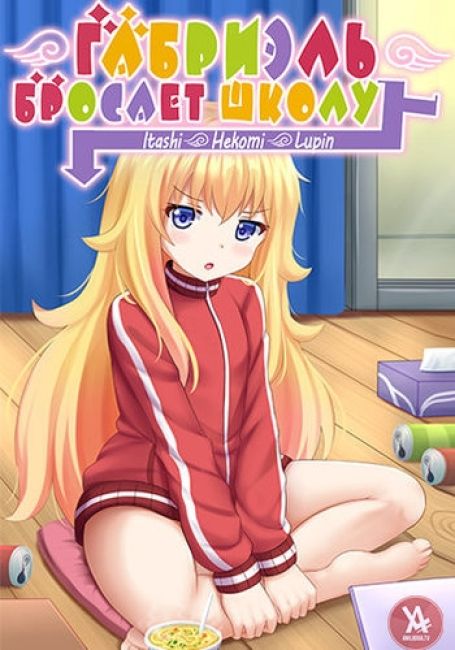 Габриэль бросает школу / Gabriel DropOut