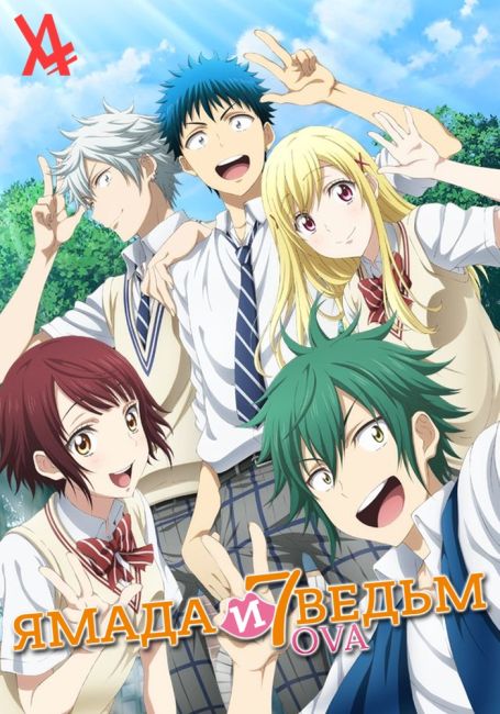 Ямада-кун и 7 ведьм (ОВА) / Yamada-kun to 7-nin no Majo (OVA)