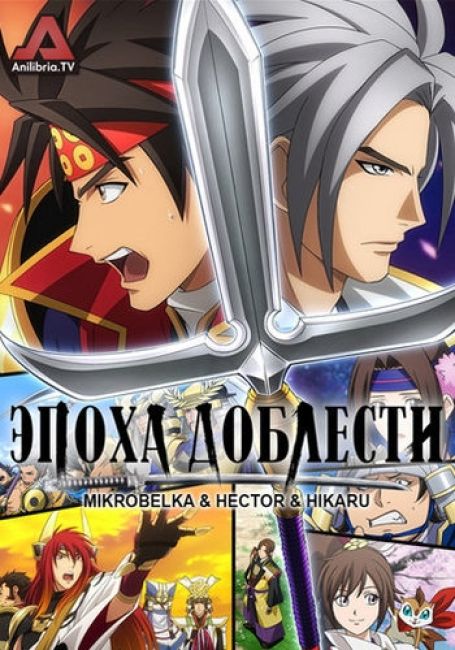 Эпоха доблести / Sengoku Musou