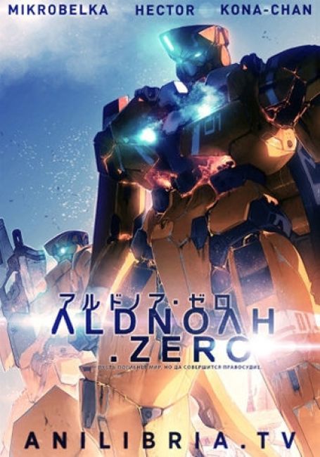 Альдноа.Зеро / Aldnoah.Zero