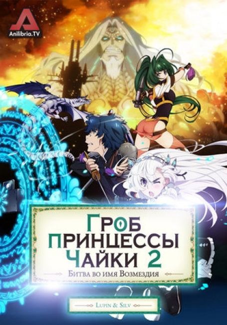 Гроб принцессы Чайки 2: Битва во имя возмездия / Hitsugi no Chaika: Avenging Battle