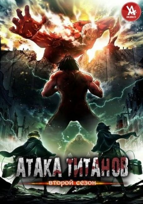 Атака Титанов 2 / Shingeki no Kyojin Season 2