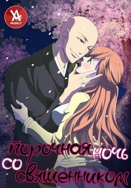 Порочная ночь со священником / Souryo to Majiwaru Shikiyoku no Yoru ni