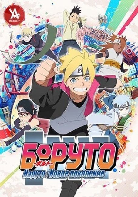 Боруто: Новое поколение Наруто / Boruto: Naruto Next Generations