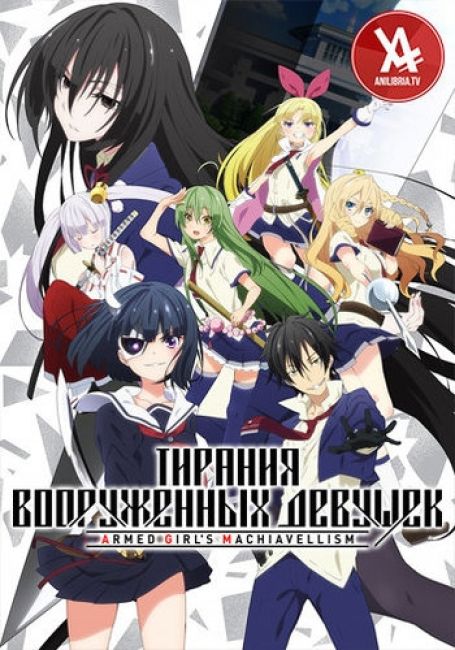 Тирания вооружённых девушек / Busou Shoujo Machiavellianism