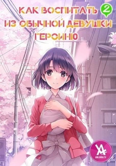 Как воспитать из обычной девушки героиню 2 / Saenai Heroine no Sodatekata ♭