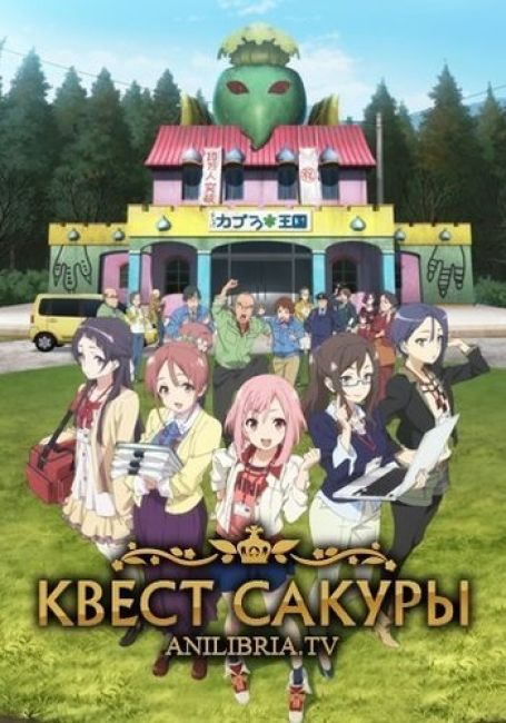 Квест Сакуры / Sakura Quest