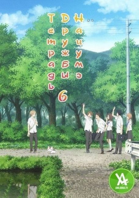 Тетрадь дружбы Нацумэ 6 / Natsume Yuujinchou Roku