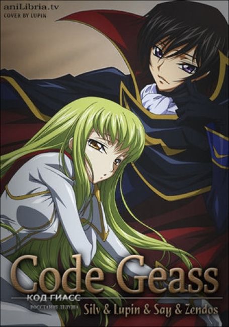 Код Гиасс: Восставший Лелуш R1 / Code Geass: Hangyaku no Lelouch R1