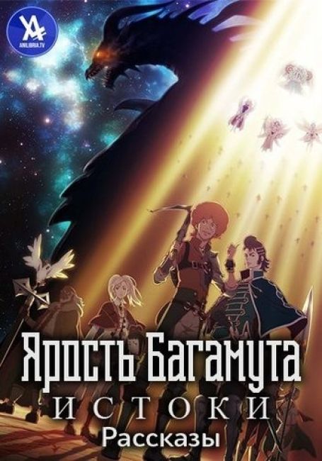 Ярость Багамута: Генезис — Короткие истории / Shingeki no Bahamut: Genesis - Short Story