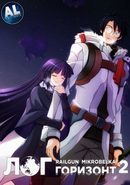 Лог Горизонт 2 / Log Horizon 2nd Season