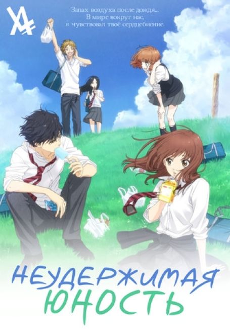 Неудержимая юность / Ao Haru Ride