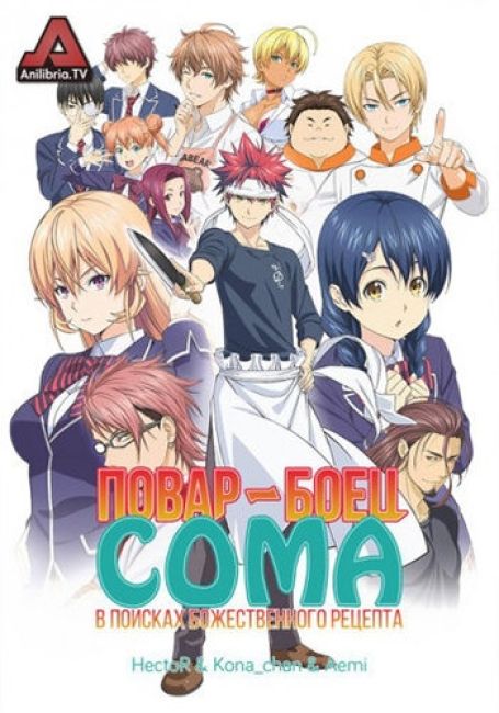 Повар-боец Сома: в поисках божественного рецепта / Shokugeki no Souma