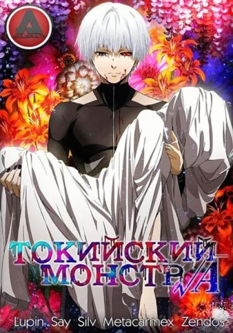 Токийский Гуль √A (ТВ-2) / Tokyo Ghoul √A