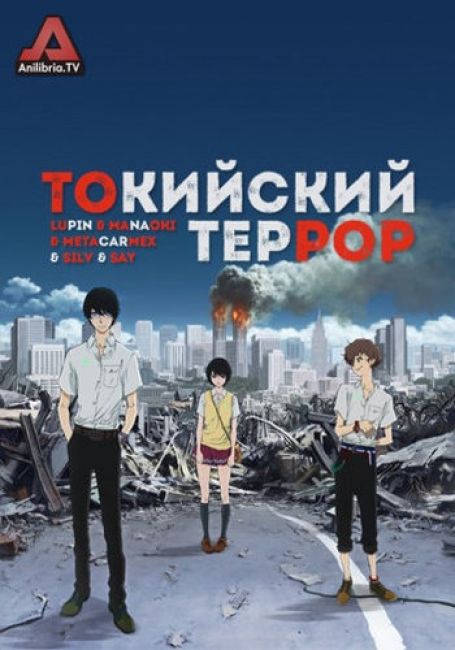 Токийский террор / Zankyou no Terror