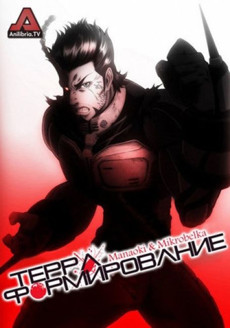 Терраформирование / Terra ForMars