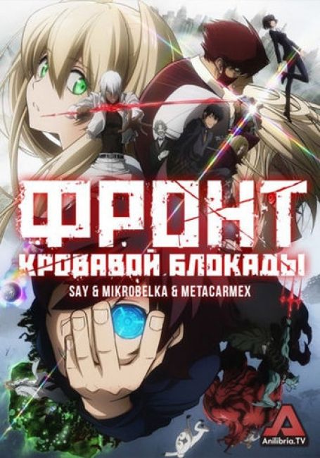 Фронт кровавой блокады / Kekkai Sensen