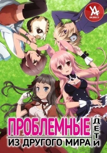 Проблемные дети из другого мира / Mondaiji-tachi ga Isekai kara Kuru Sou Desu yo