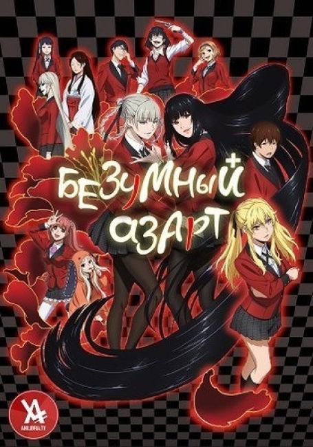 Безумный азарт / Kakegurui