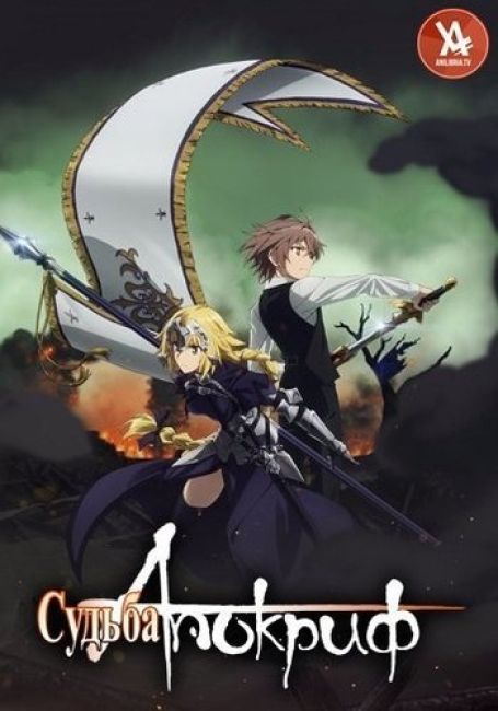 Судьба/Апокриф / Fate/Apocrypha