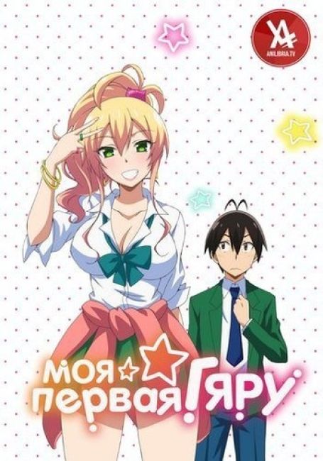 Моя первая гяру / Hajimete no Gal