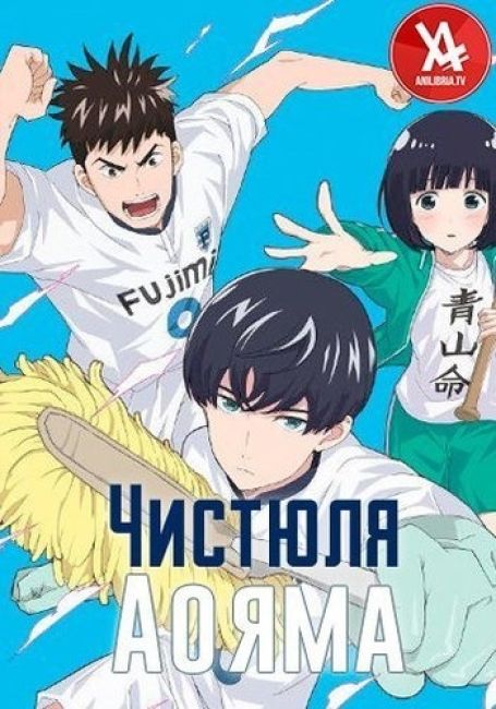 Чистюля Аояма / Keppeki Danshi! Aoyama-kun