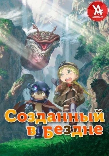 Созданный в Бездне / Made in Abyss