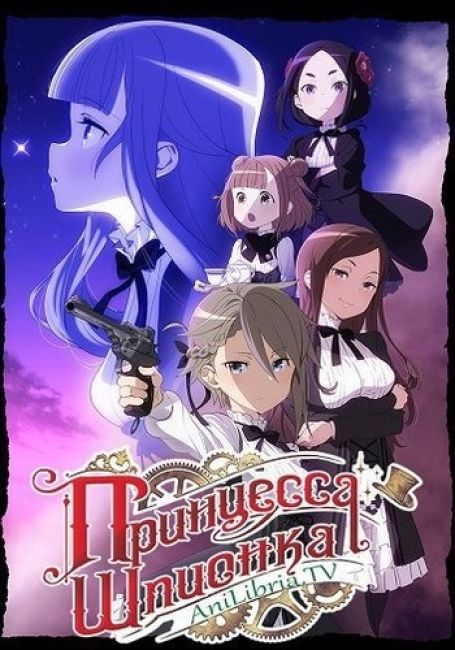 Принцесса-шпионка / Princess Principal