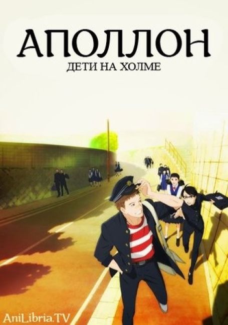 Аполлон. Дети на холме / Sakamichi No Apollon