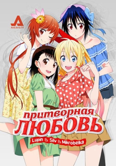 Притворная Любовь / Nisekoi