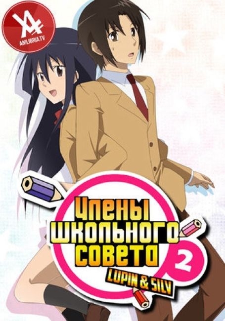 Члены школьного совета 2 / Seitokai Yakuindomo* (S2)