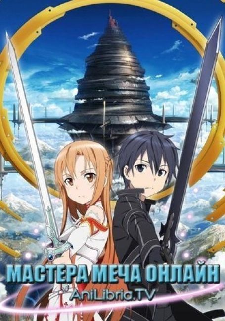 Мастера меча онлайн / Sword Art Online