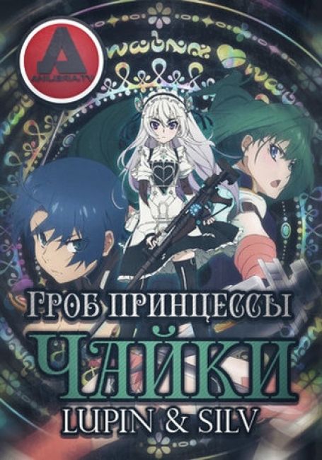 Гроб принцессы Чайки / Hitsugi no Chaika