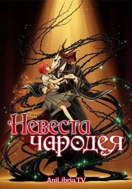 Невеста чародея / Mahoutsukai no Yome