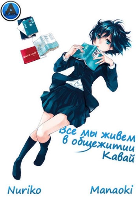 Все мы живем в общежитии Кавай / Bokura wa Minna Kawaisou