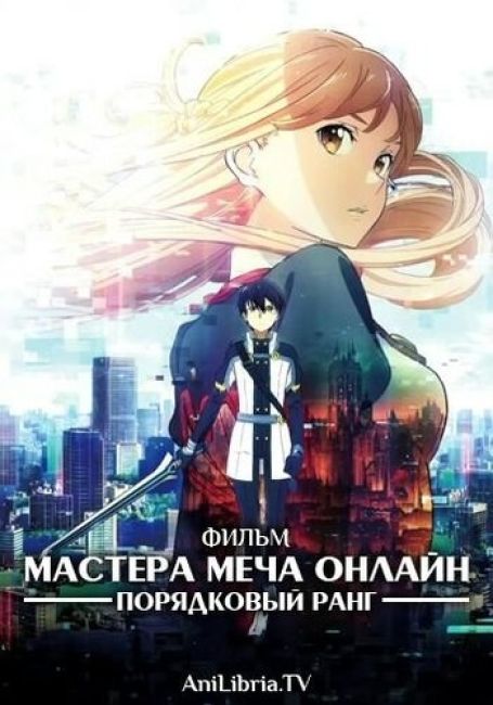 Мастера Меча Онлайн: Порядковый ранг / Sword Art Online Movie: Ordinal Scale