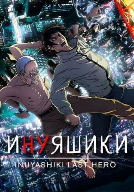 Инуяшики / Inuyashiki