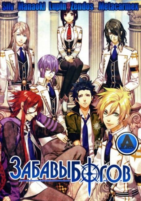 Забавы богов / Kamigami no Asobi