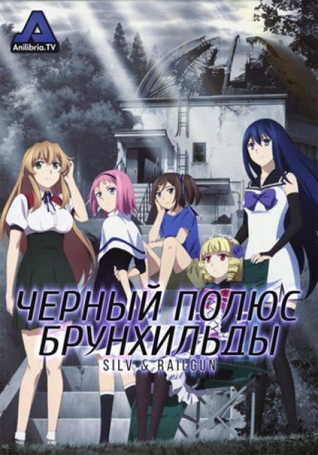 Черный полюс Брунхильды / Gokukoku no Brynhildr: Kara Sawagi