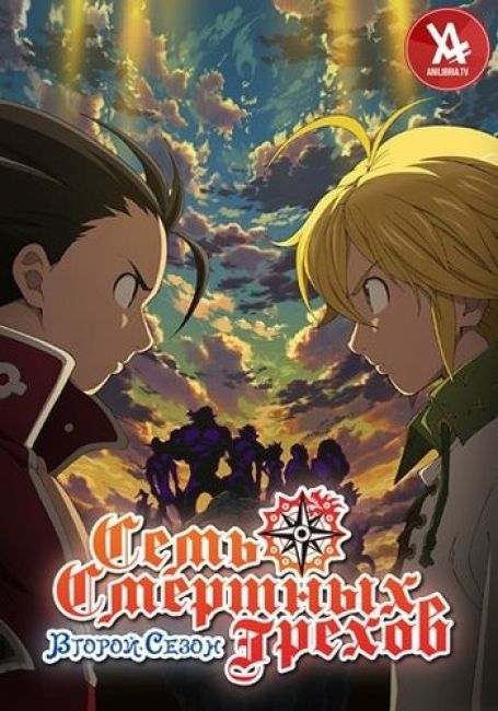 Семь смертных грехов 2: Возрождение заповедей / Nanatsu no Taizai: Imashime no Fukkatsu