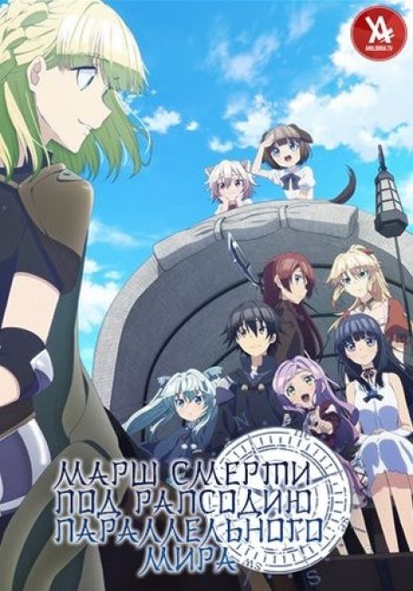 Марш смерти под рапсодию параллельного мира / Death March kara Hajimaru Isekai Kyousoukyoku