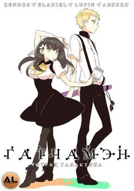 Гатчамэн: Отряд Галактика / Gatchaman Crowds