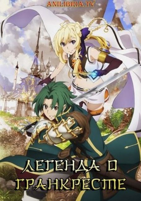 Легенда о Гранкресте / Grancrest Senki