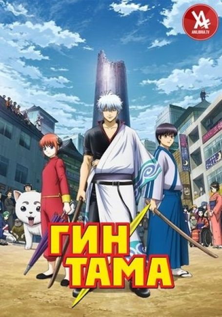 Гинтама 7 / Gintama.: Shirogane no Tamashii-hen