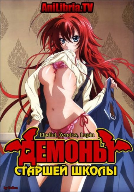 Демоны старшей школы / High School DxD